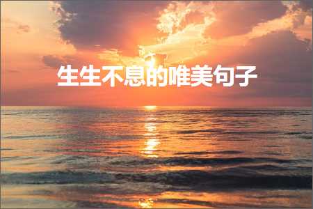 鐢熺敓涓嶆伅鐨勫敮缇庡彞瀛愶紙鏂囨14鏉★級